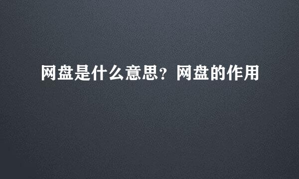 网盘是什么意思？网盘的作用