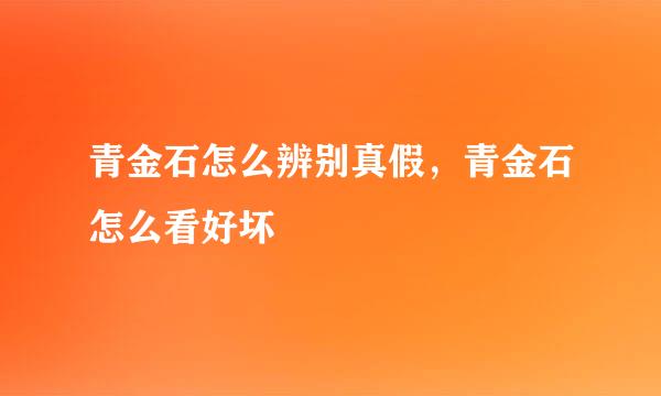 青金石怎么辨别真假，青金石怎么看好坏