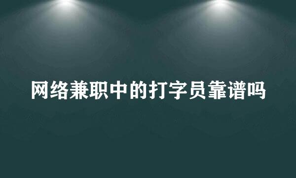 网络兼职中的打字员靠谱吗