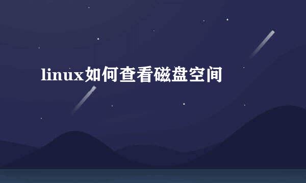 linux如何查看磁盘空间