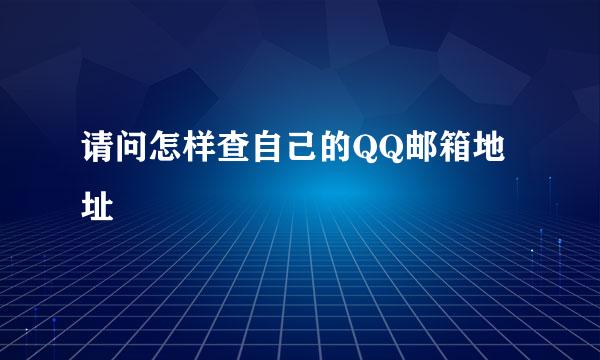 请问怎样查自己的QQ邮箱地址