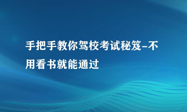 手把手教你驾校考试秘笈-不用看书就能通过