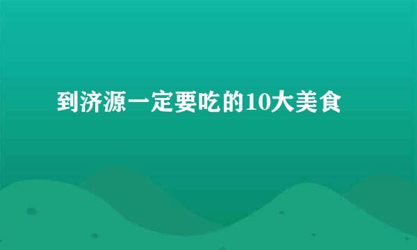 到济源一定要吃的10大美食