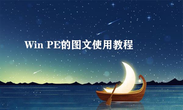 Win PE的图文使用教程