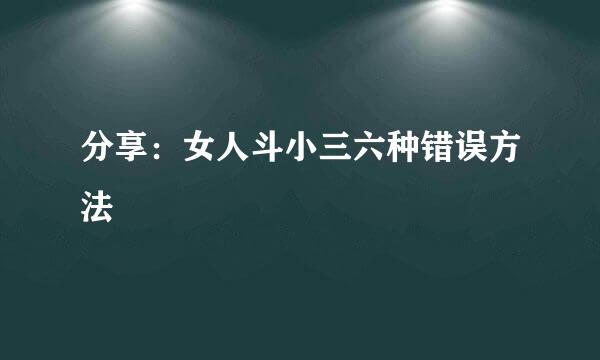 分享：女人斗小三六种错误方法