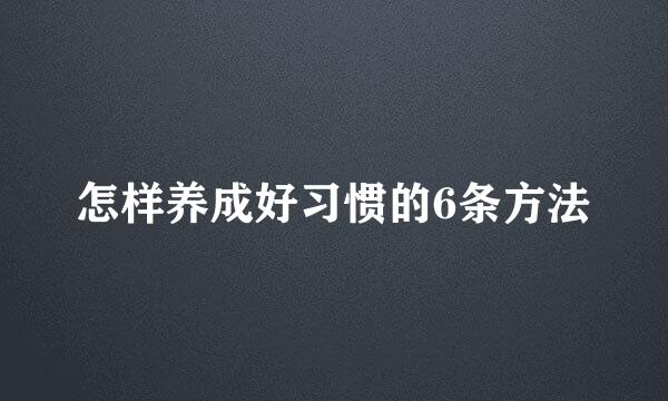 怎样养成好习惯的6条方法