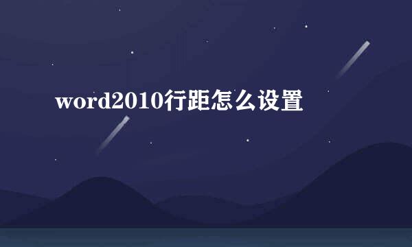 word2010行距怎么设置