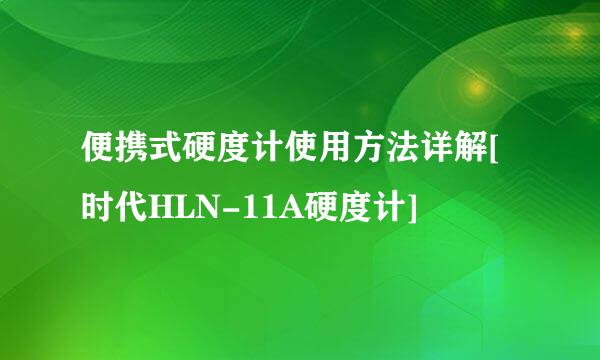 便携式硬度计使用方法详解[时代HLN-11A硬度计]