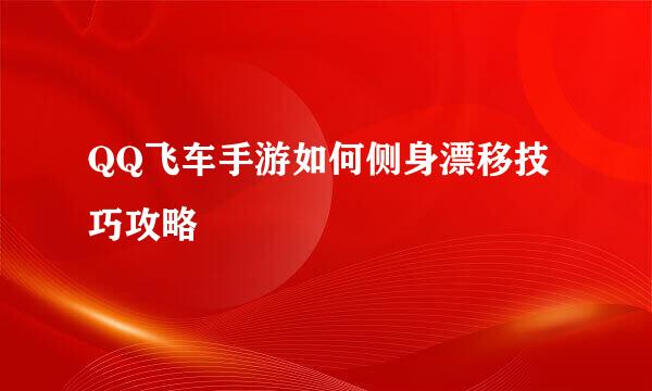 QQ飞车手游如何侧身漂移技巧攻略