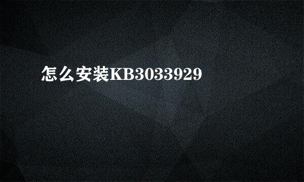 怎么安装KB3033929