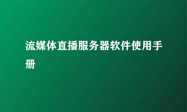 流媒体直播服务器软件使用手册