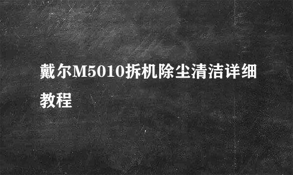 戴尔M5010拆机除尘清洁详细教程