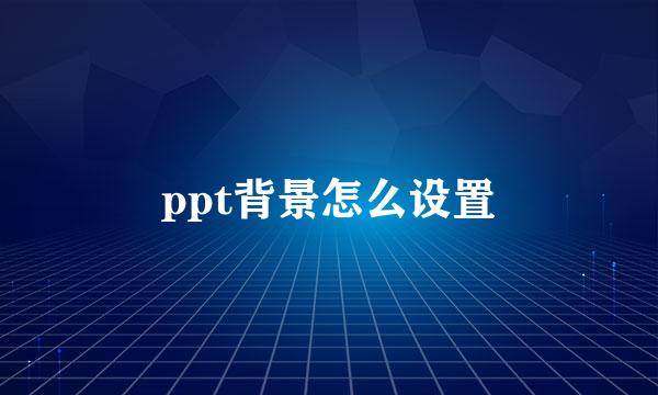 ppt背景怎么设置