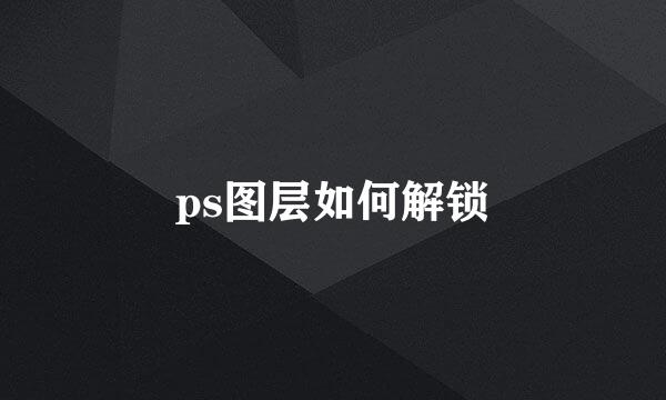 ps图层如何解锁