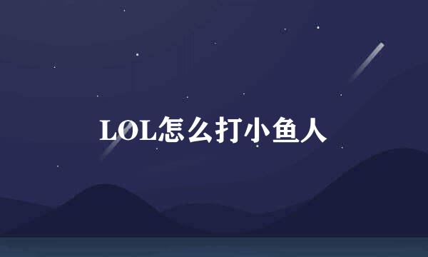 LOL怎么打小鱼人