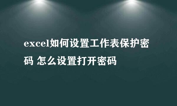 excel如何设置工作表保护密码 怎么设置打开密码