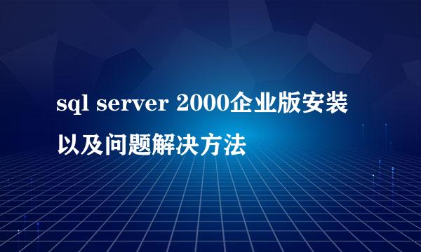 sql server 2000企业版安装以及问题解决方法