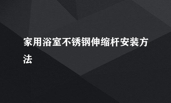 家用浴室不锈钢伸缩杆安装方法