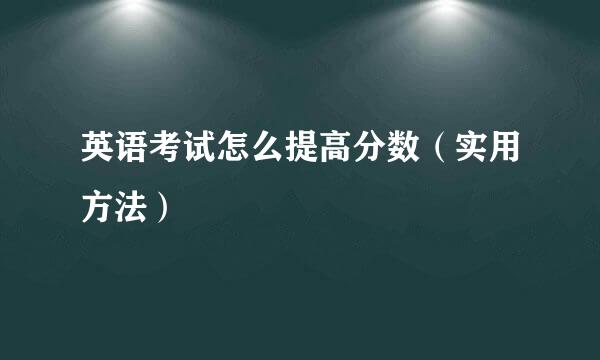 英语考试怎么提高分数（实用方法）