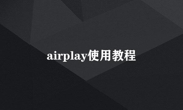 airplay使用教程