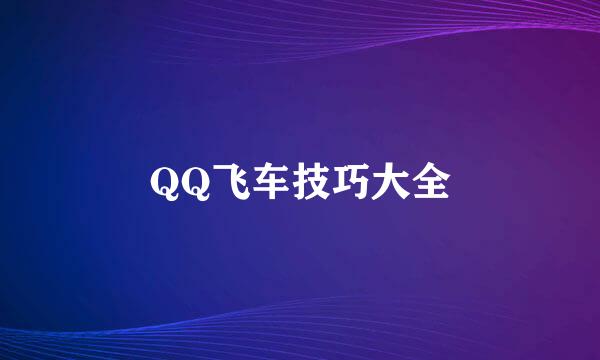 QQ飞车技巧大全