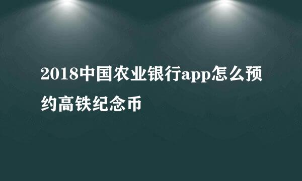 2018中国农业银行app怎么预约高铁纪念币