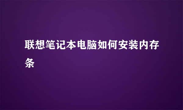 联想笔记本电脑如何安装内存条