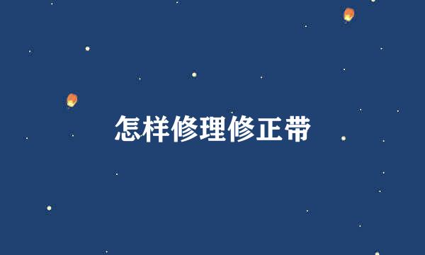 怎样修理修正带