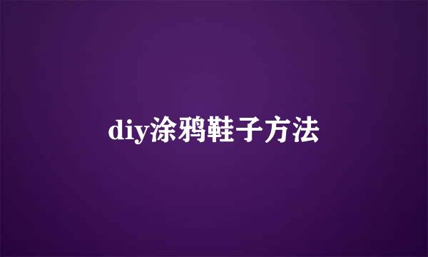 diy涂鸦鞋子方法