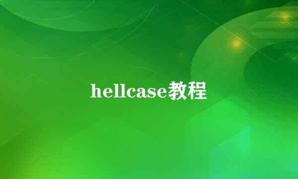 hellcase教程