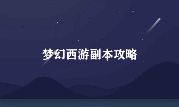 梦幻西游副本攻略