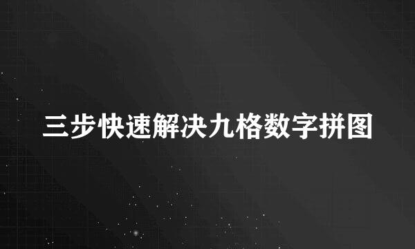 三步快速解决九格数字拼图