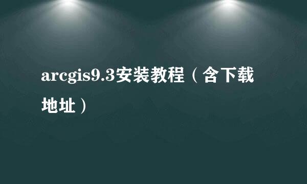 arcgis9.3安装教程（含下载地址）