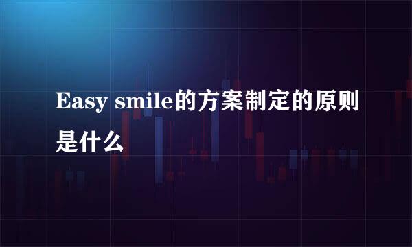 Easy smile的方案制定的原则是什么