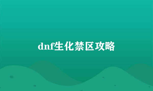 dnf生化禁区攻略