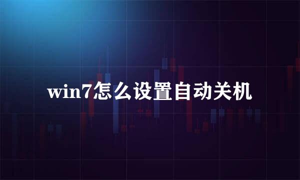 win7怎么设置自动关机