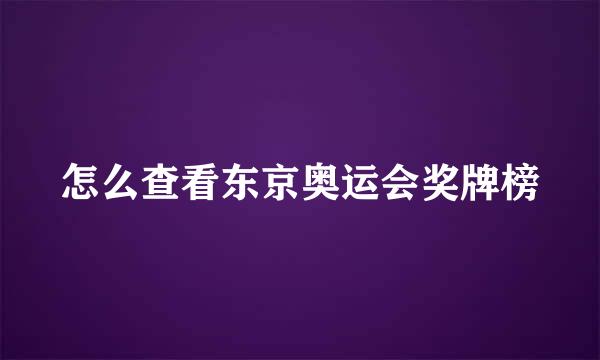 怎么查看东京奥运会奖牌榜