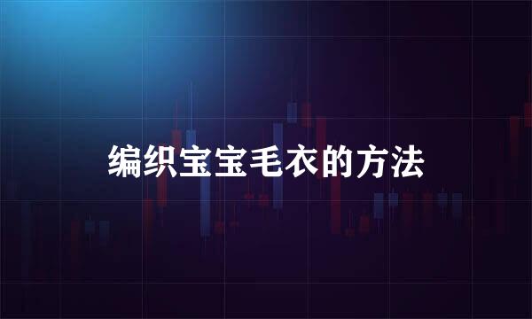 编织宝宝毛衣的方法