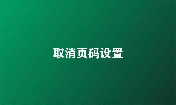 取消页码设置