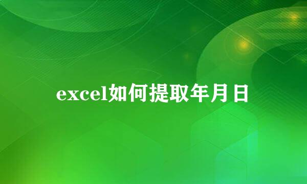 excel如何提取年月日