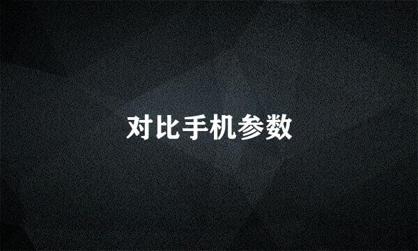 对比手机参数