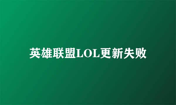 英雄联盟LOL更新失败