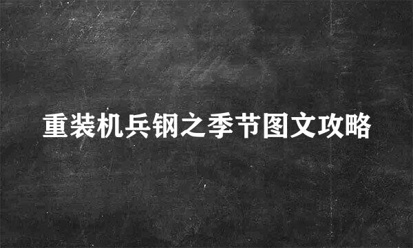 重装机兵钢之季节图文攻略