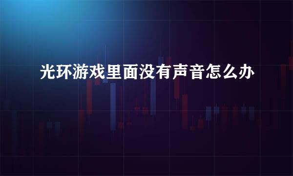 光环游戏里面没有声音怎么办