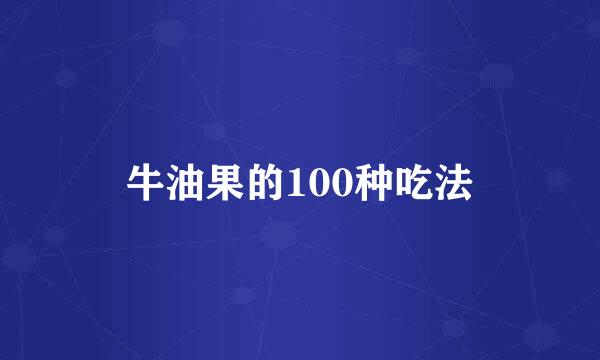 牛油果的100种吃法