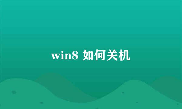 win8 如何关机