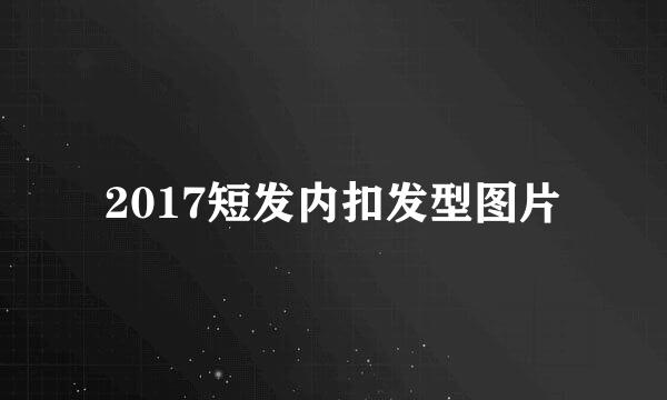 2017短发内扣发型图片