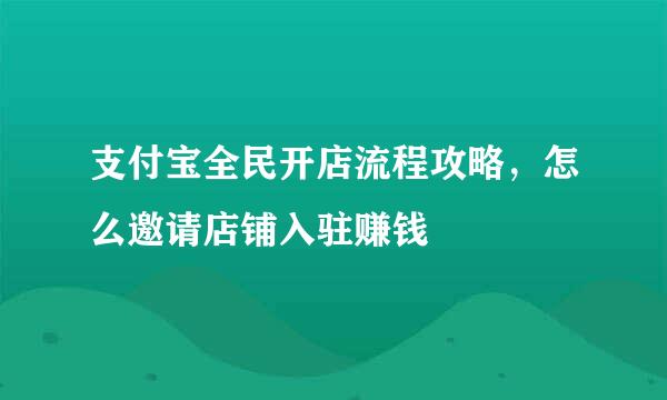 支付宝全民开店流程攻略，怎么邀请店铺入驻赚钱