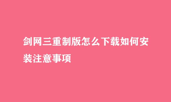 剑网三重制版怎么下载如何安装注意事项