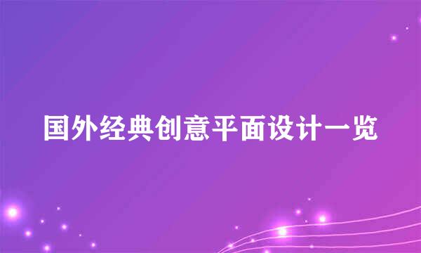 国外经典创意平面设计一览